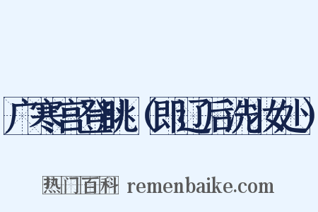 广寒宫登眺（即辽后洗妆处）是什么意思的图片